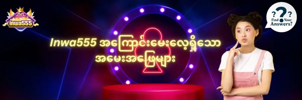 Inwa555 FAQs